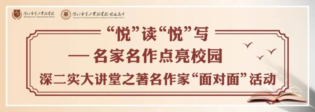 深二实大讲堂｜“悦”读“悦”写——名家...
