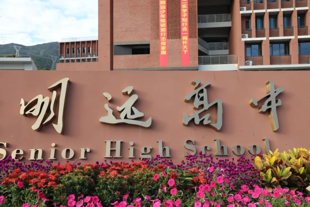 深二实明远高中新学期新篇章：笔耕不辍勤...