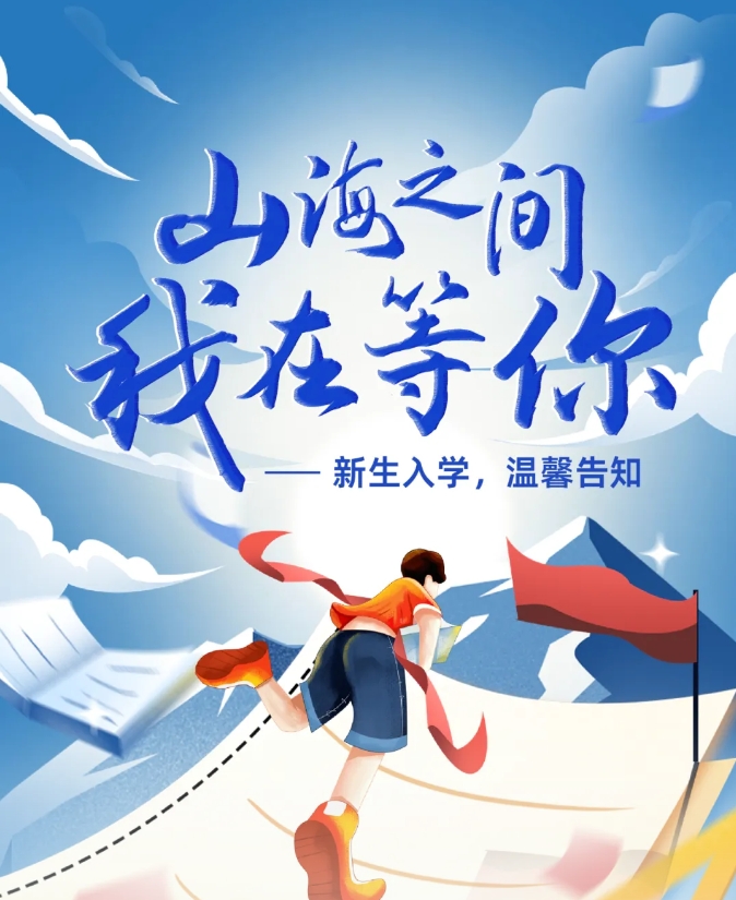 山海之间，我在等你丨新生入学，温馨告知