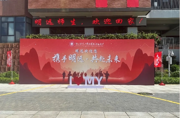 深圳市第二实验学校明远高中新学期启航，...