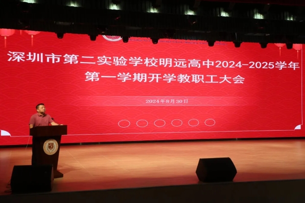 深二实明远高中教职工大会