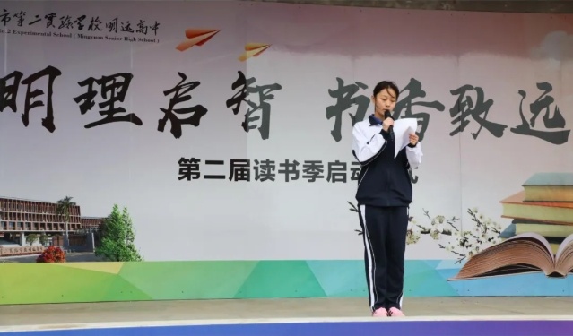 明远高中第二届“读书季”仪式