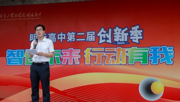 明远高中第二届“创新季”正式启航！