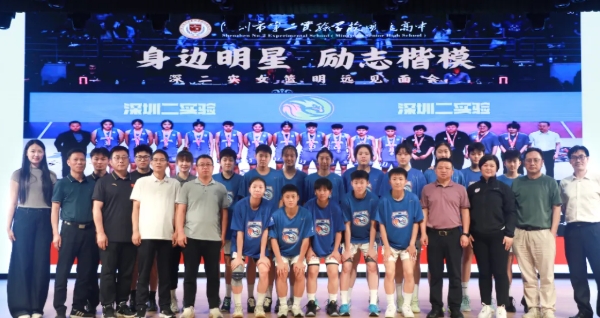 深二实女篮明远见面会