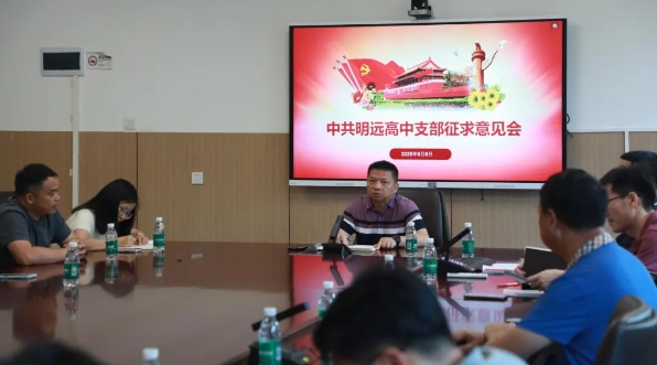 2025上学年明远高中民主生活座谈会 ​